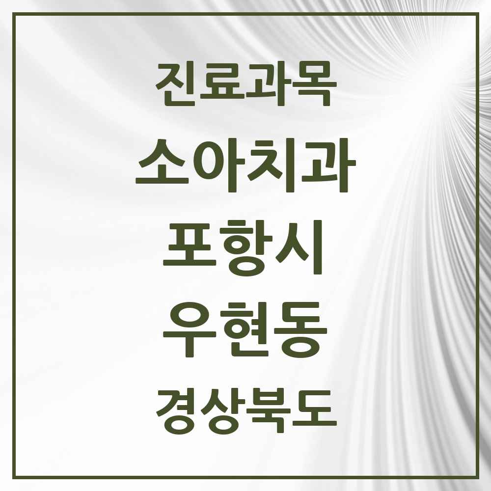 2025 경상북도 포항시 우현동 소아치과 목록 3곳