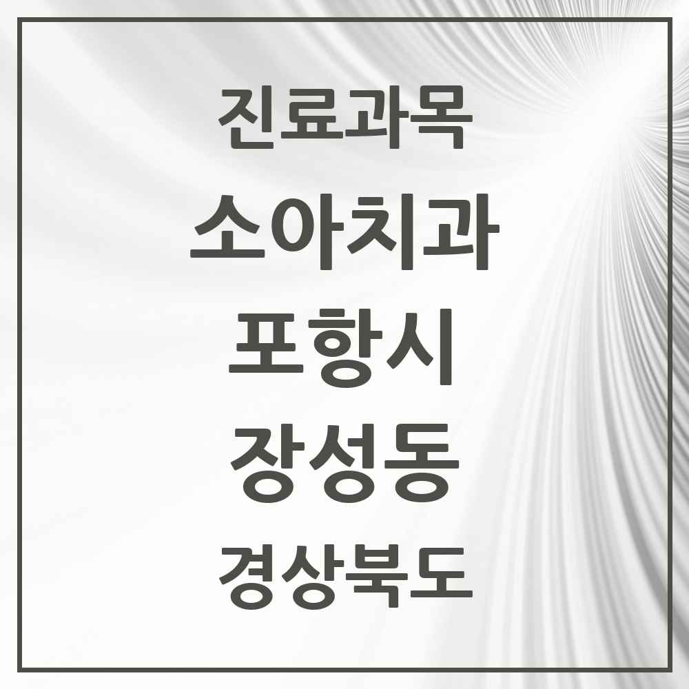 2025 경상북도 포항시 장성동 소아치과 목록 4곳