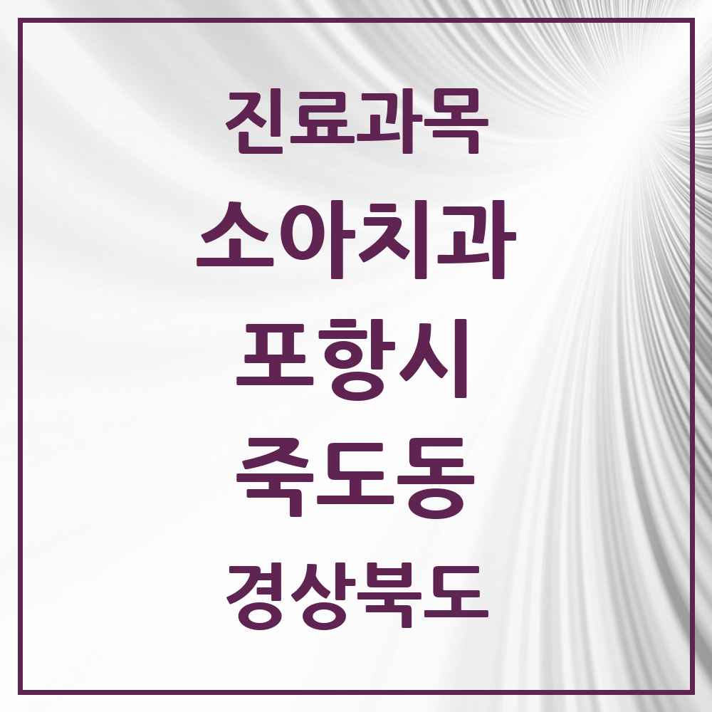 2025 경상북도 포항시 죽도동 소아치과 목록 12곳