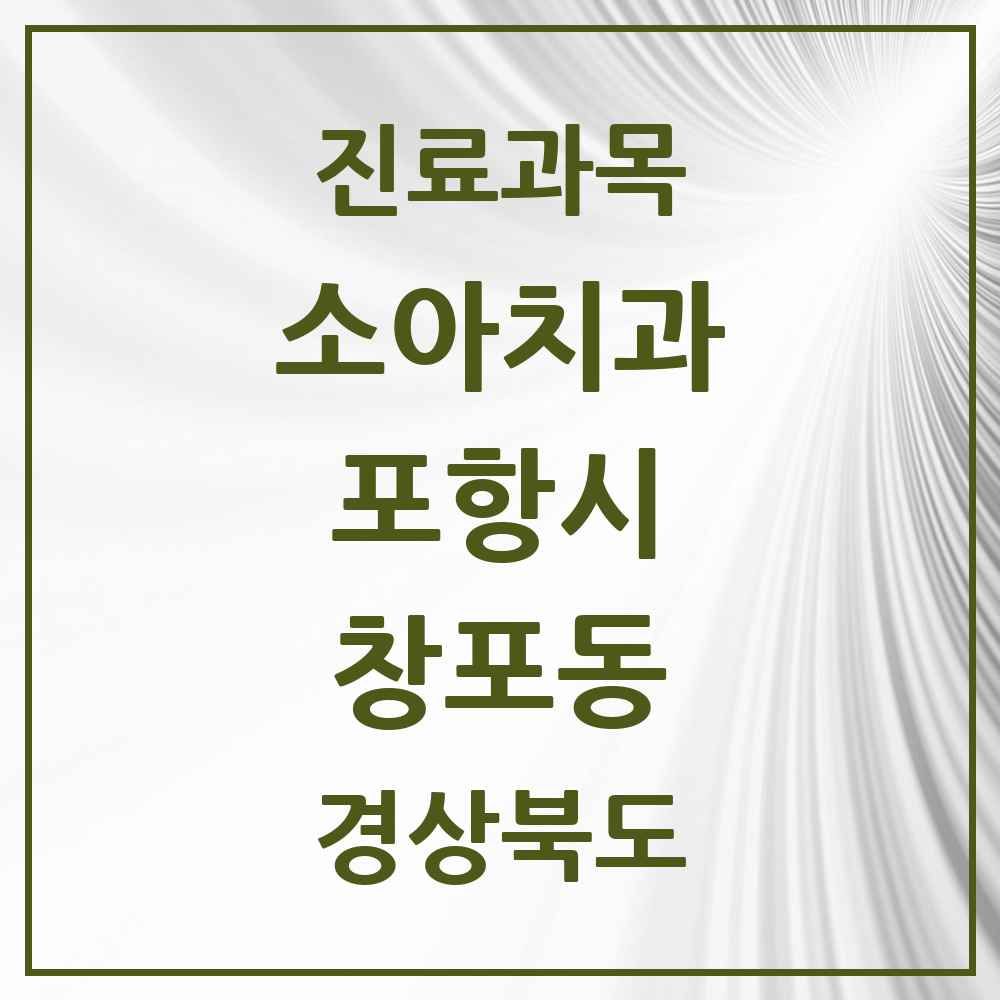 2025 경상북도 포항시 창포동 소아치과 목록 3곳