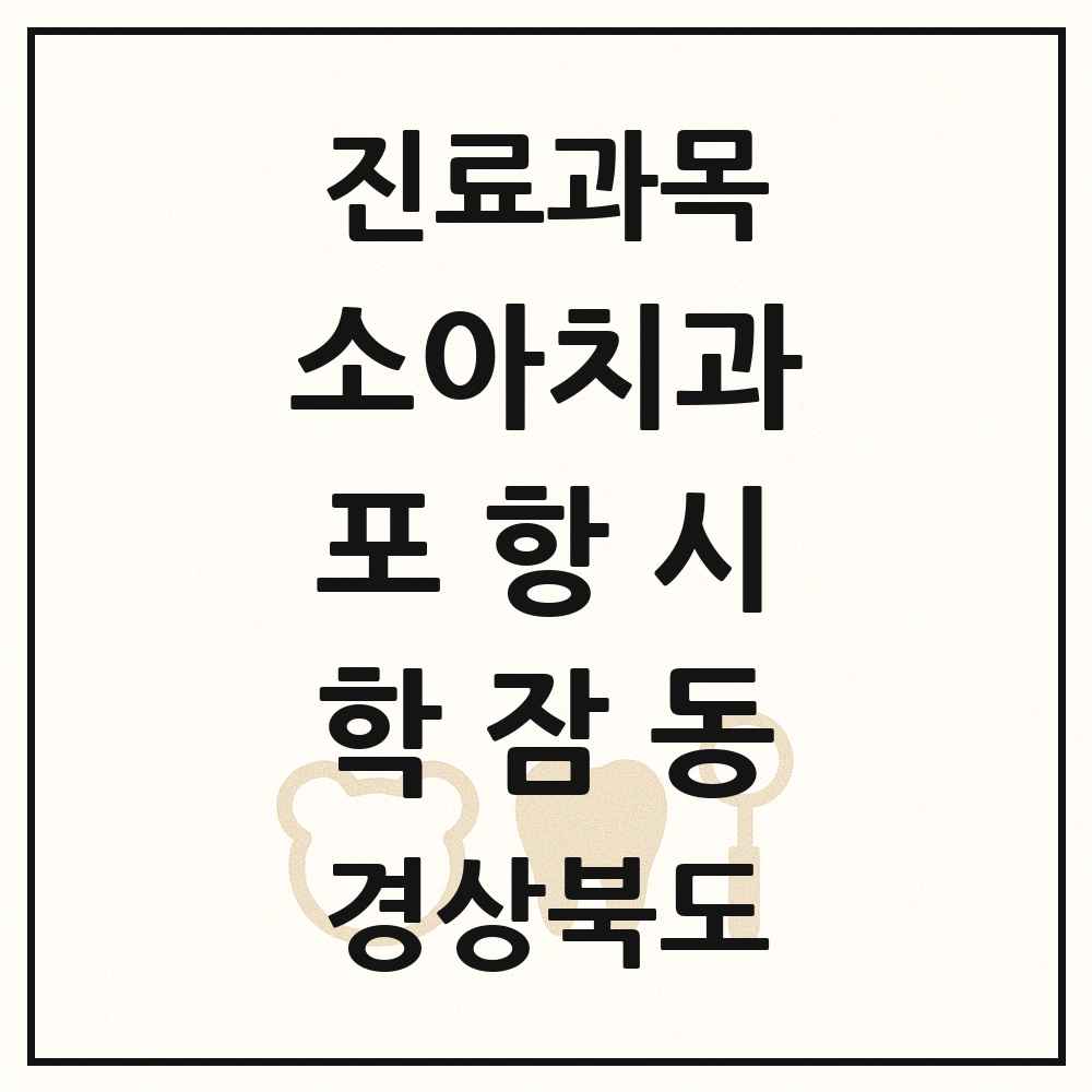 2025 경상북도 포항시 학잠동 소아치과 목록 1곳
