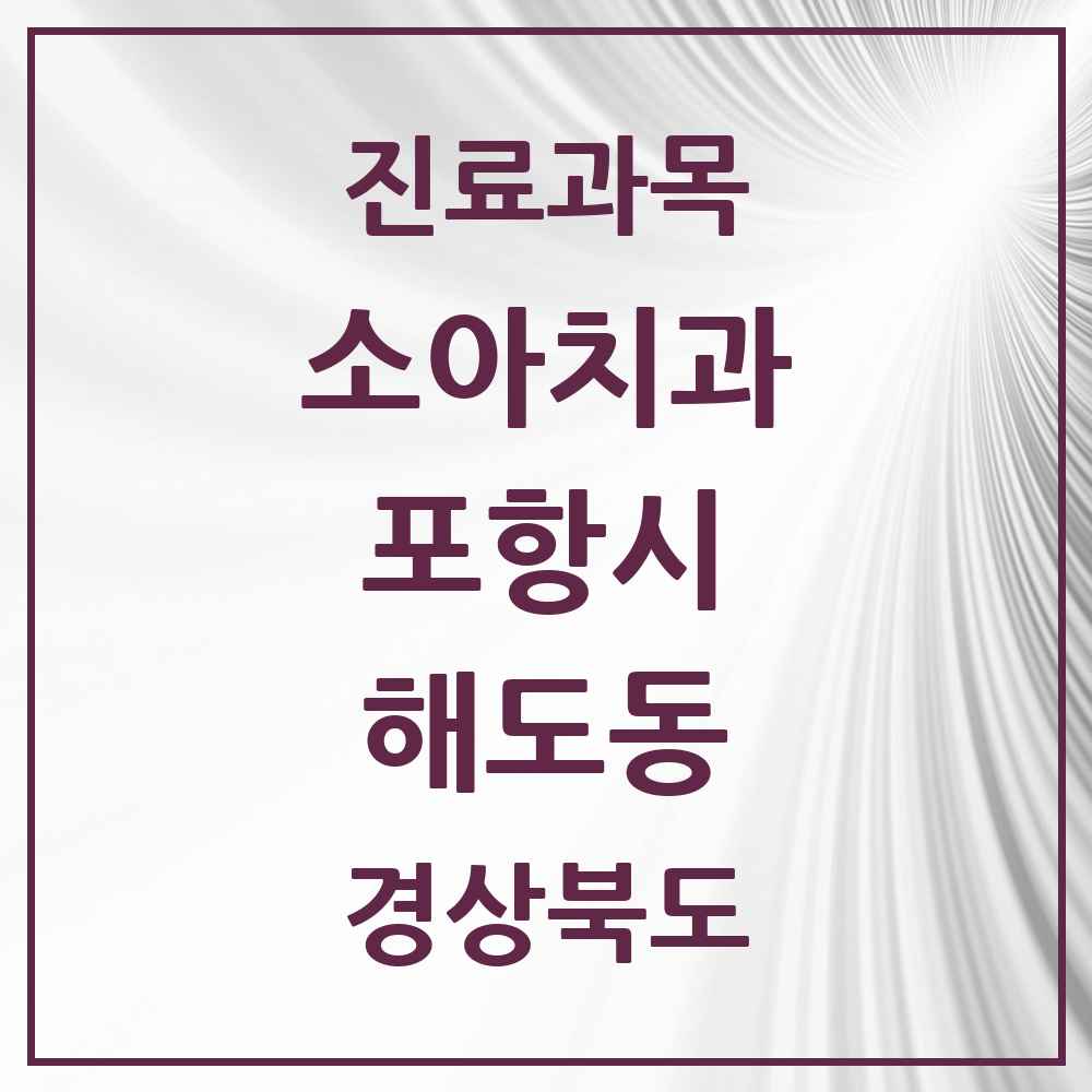 2025 경상북도 포항시 해도동 소아치과 목록 4곳