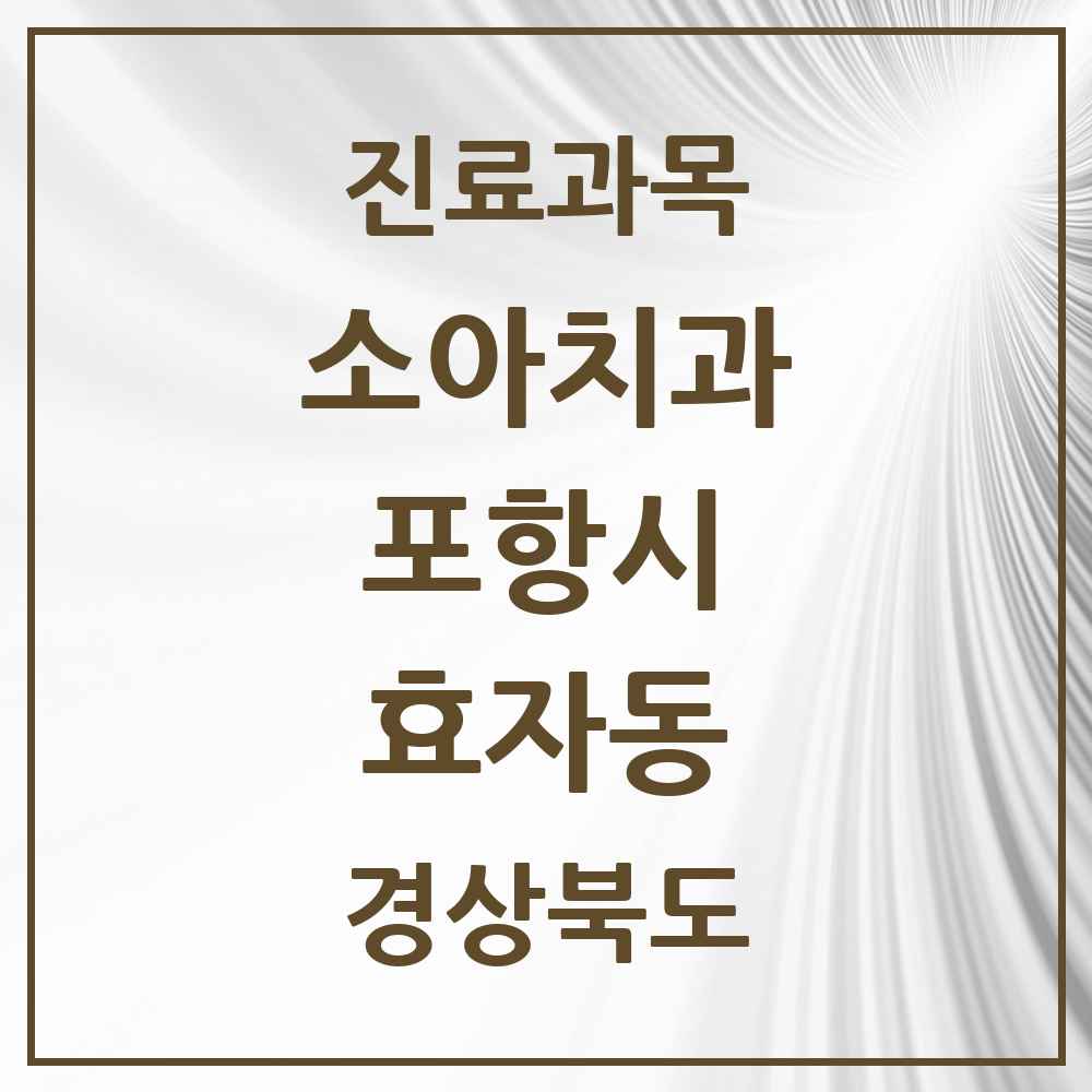 2025 경상북도 포항시 효자동 소아치과 목록 5곳