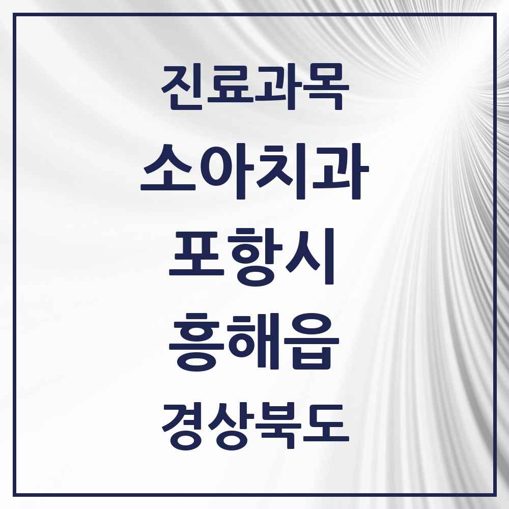 2025 경상북도 포항시 흥해읍 소아치과 목록 3곳