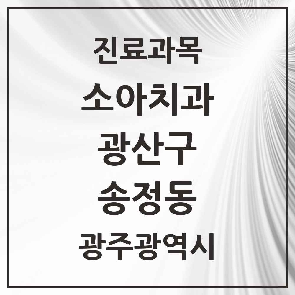 2025 광주광역시 광산구 송정동 소아치과 목록 11곳