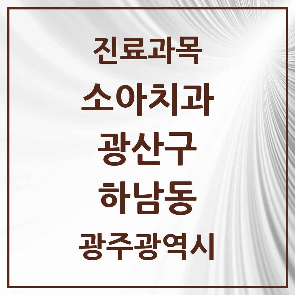 2025 광주광역시 광산구 하남동 소아치과 목록 3곳