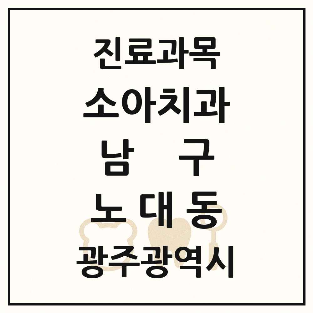 2025 광주광역시 남구 노대동 소아치과 목록 2곳