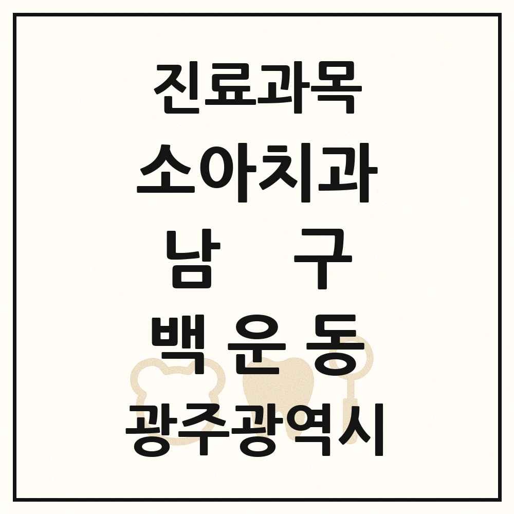 2025 광주광역시 남구 백운동 소아치과 목록 6곳