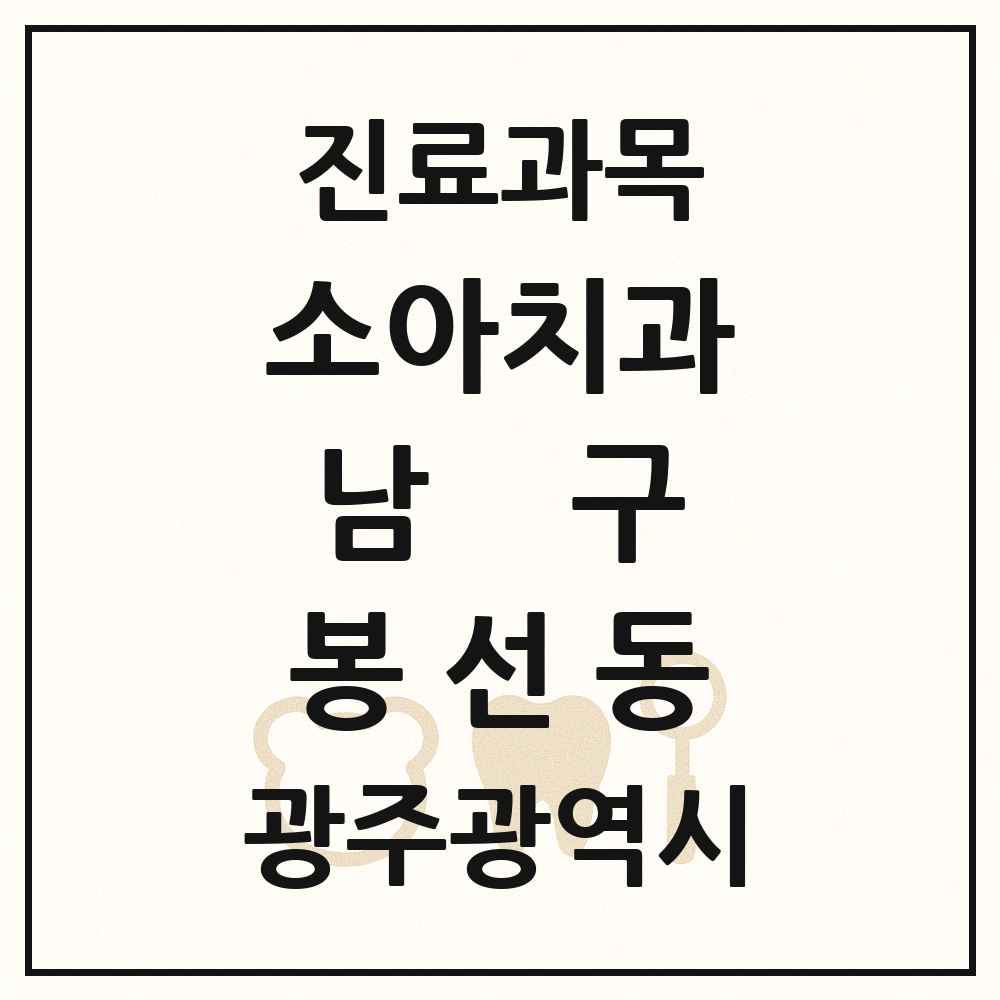 2025 광주광역시 남구 봉선동 소아치과 목록 21곳