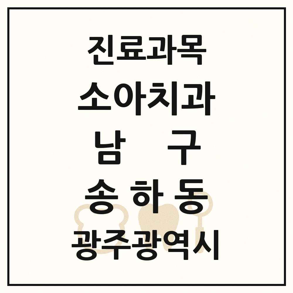 2025 광주광역시 남구 송하동 소아치과 목록 1곳