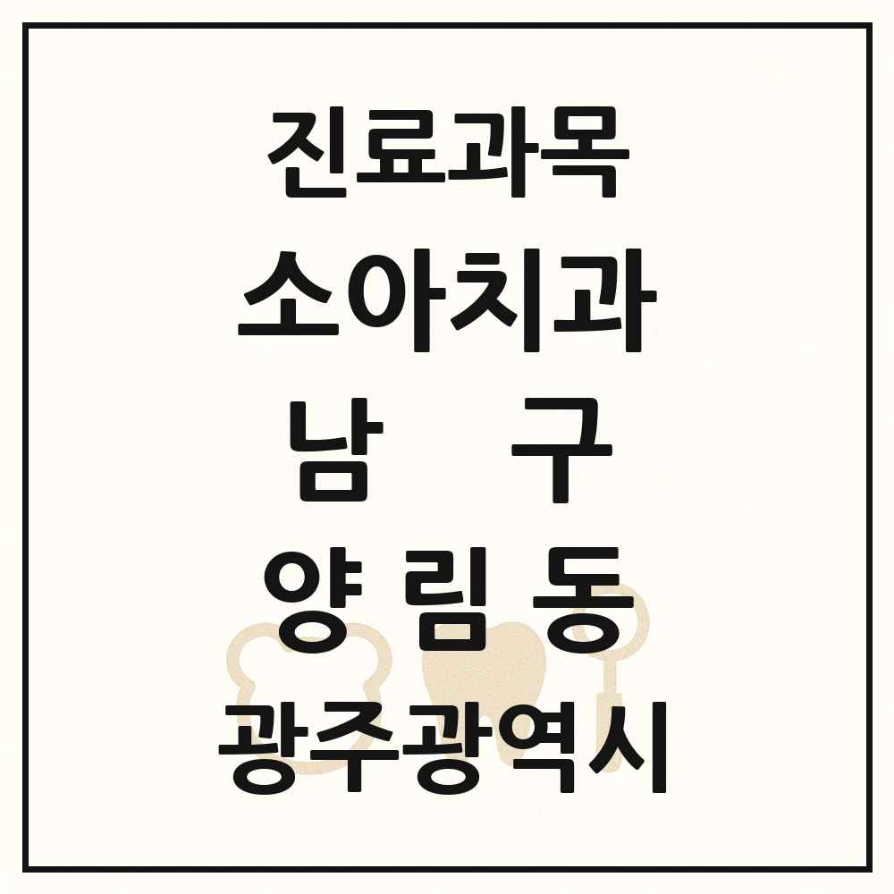 2025 광주광역시 남구 양림동 소아치과 목록 3곳
