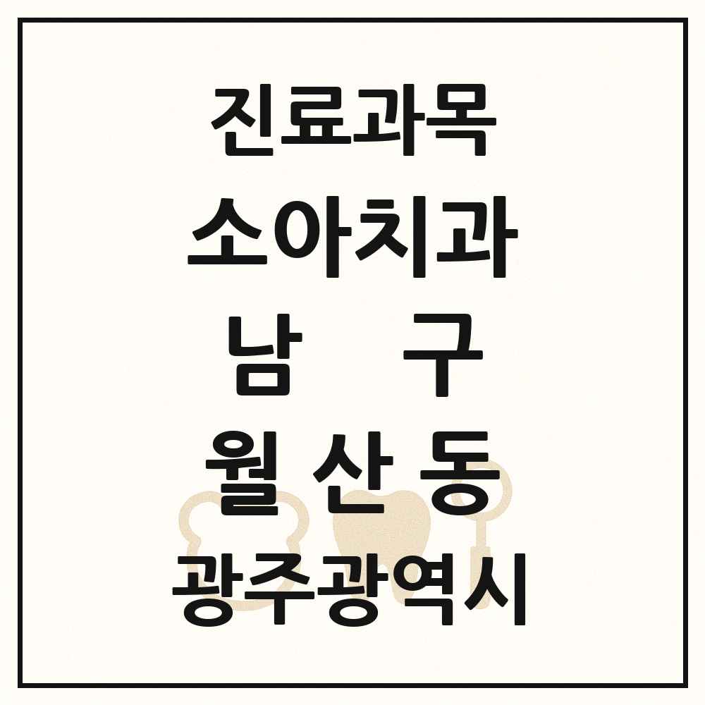 2025 광주광역시 남구 월산동 소아치과 목록 8곳