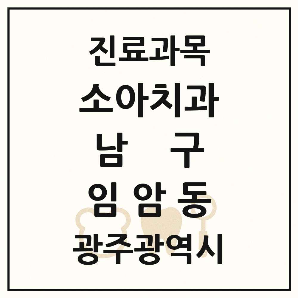 2025 광주광역시 남구 임암동 소아치과 목록 4곳