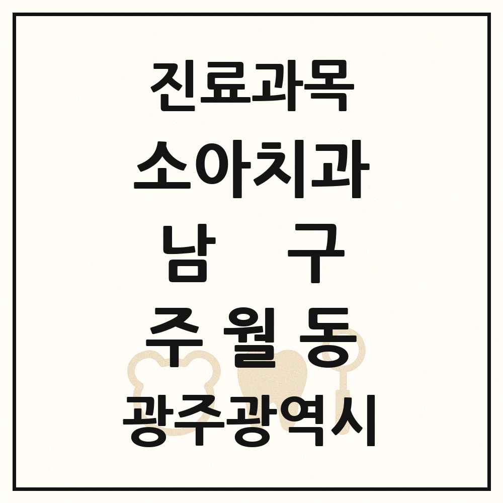 2025 광주광역시 남구 주월동 소아치과 목록 16곳
