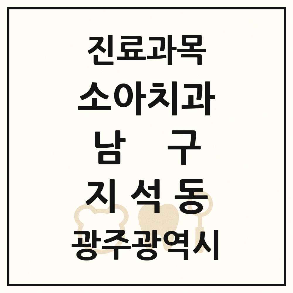 2025 광주광역시 남구 지석동 소아치과 목록 1곳