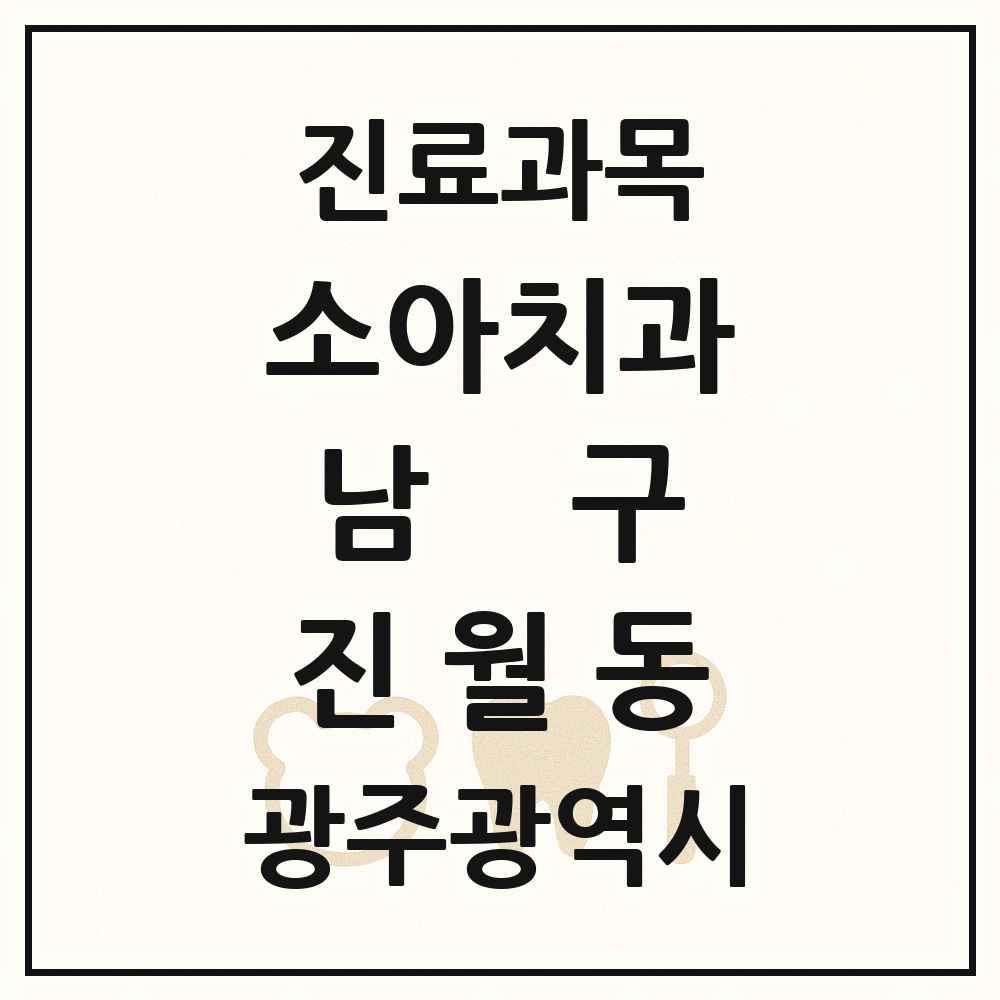 2025 광주광역시 남구 진월동 소아치과 목록 17곳