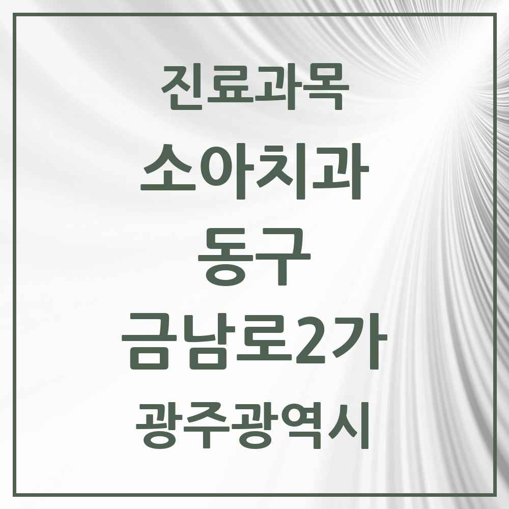 2025 광주광역시 동구 금남로2가 소아치과 목록 2곳