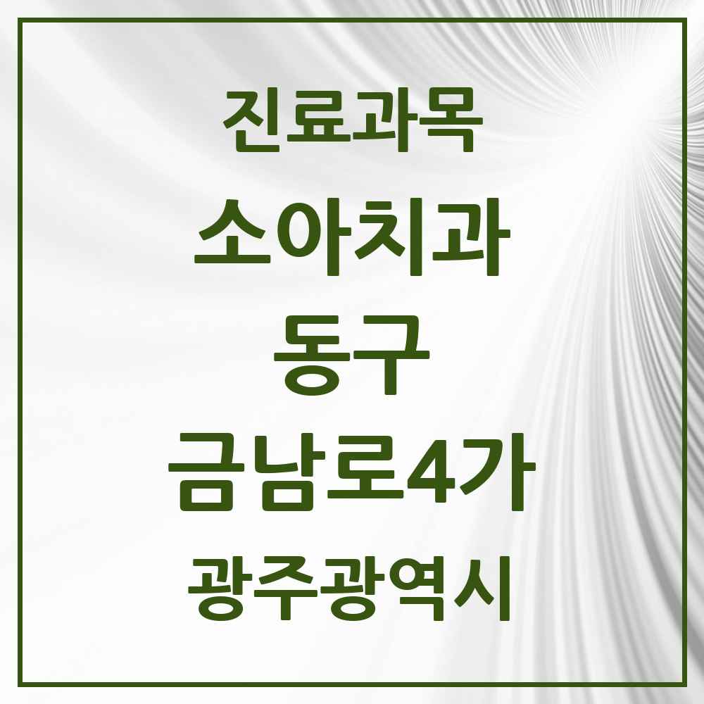 2025 광주광역시 동구 금남로4가 소아치과 목록 2곳