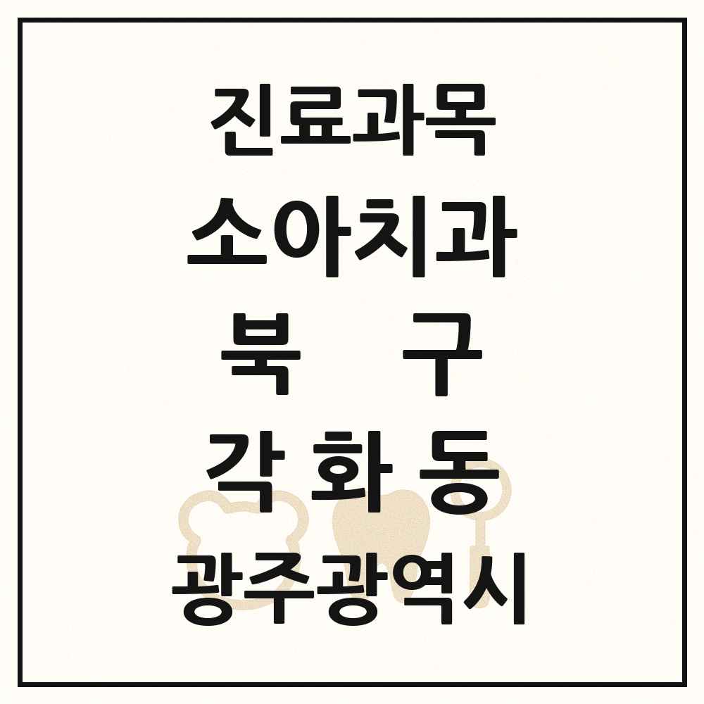 2025 광주광역시 북구 각화동 소아치과 목록 4곳
