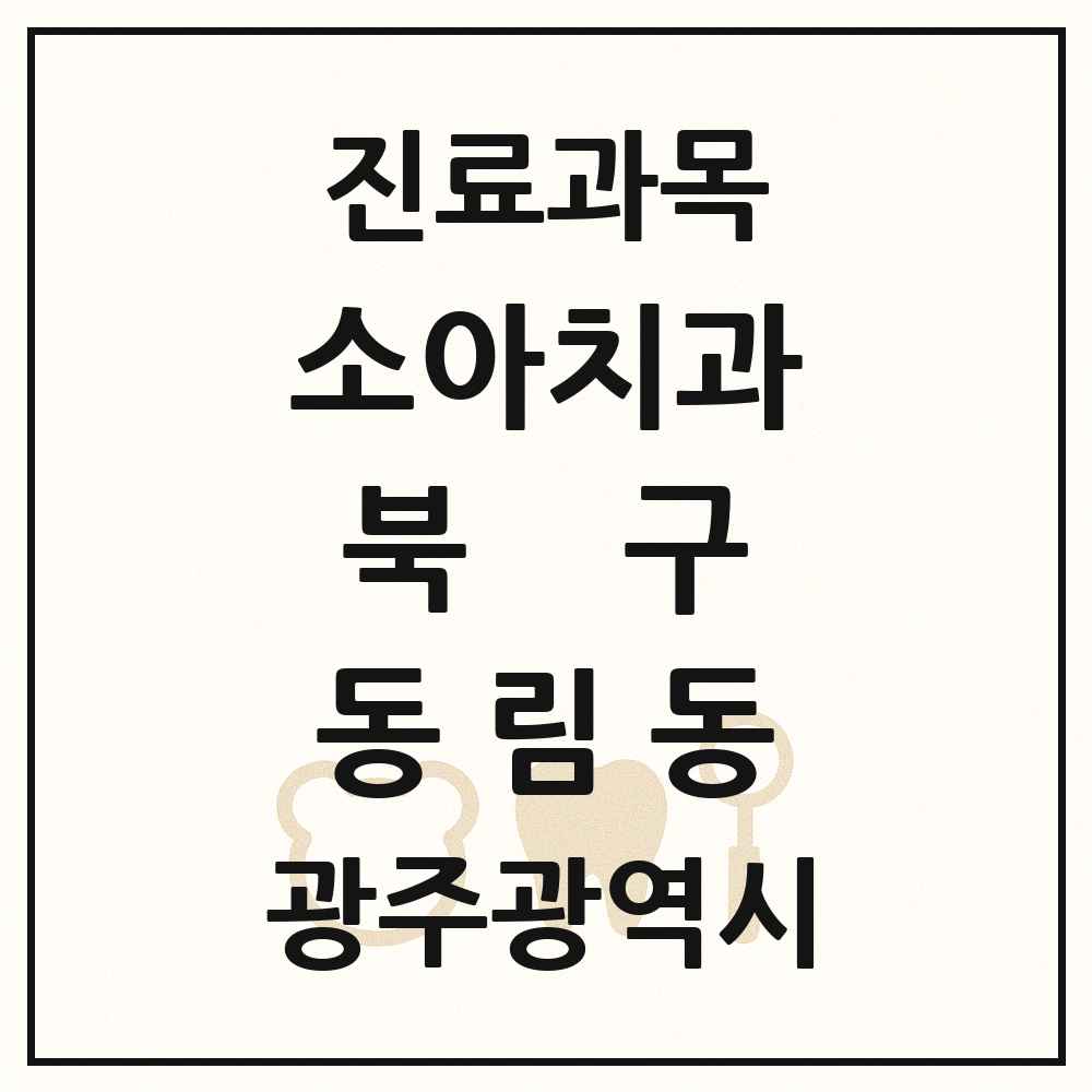 2025 광주광역시 북구 동림동 소아치과 목록 3곳