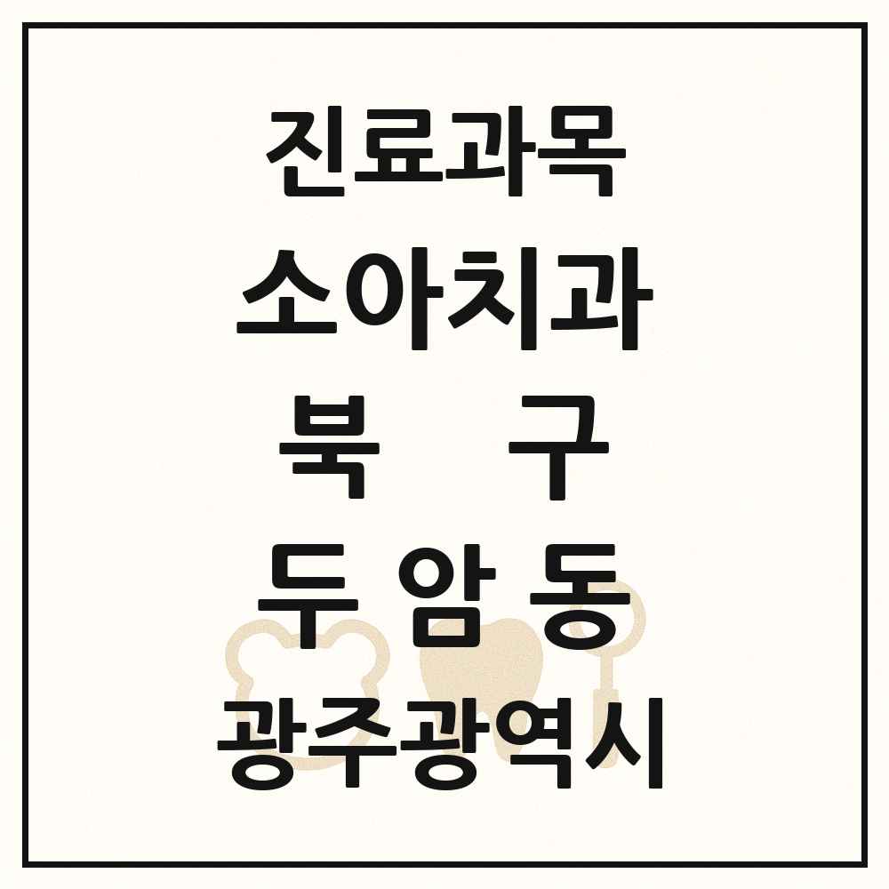 2025 광주광역시 북구 두암동 소아치과 목록 16곳