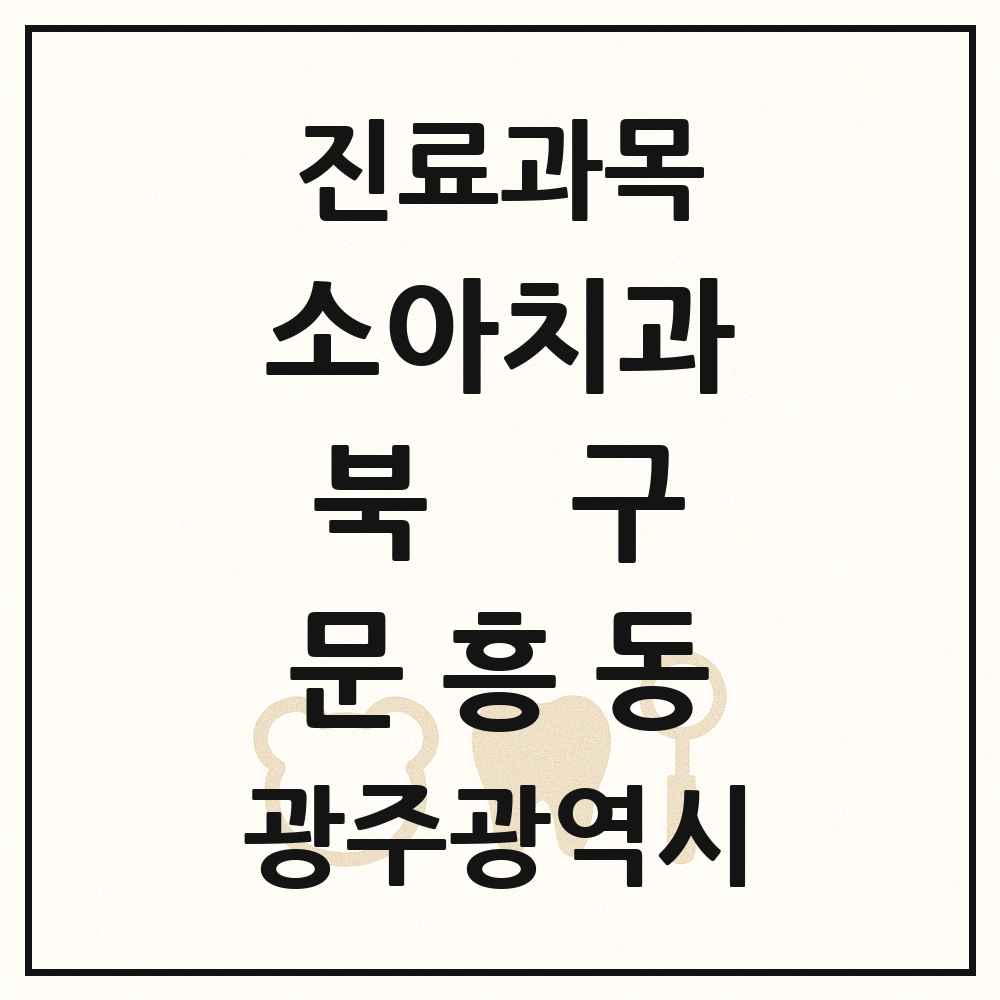 2025 광주광역시 북구 문흥동 소아치과 목록 10곳