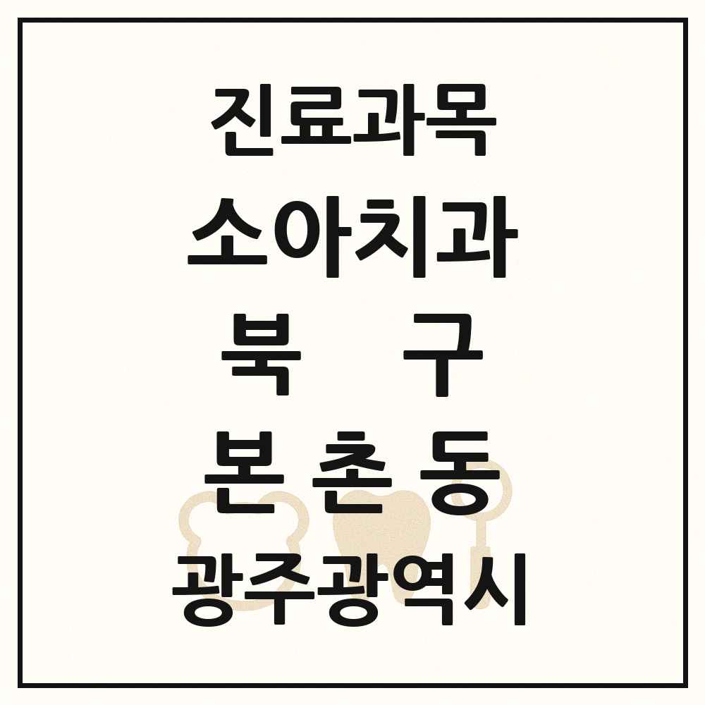 2025 광주광역시 북구 본촌동 소아치과 목록 2곳