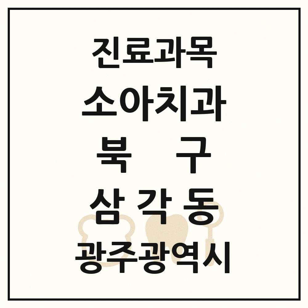 2025 광주광역시 북구 삼각동 소아치과 목록 3곳