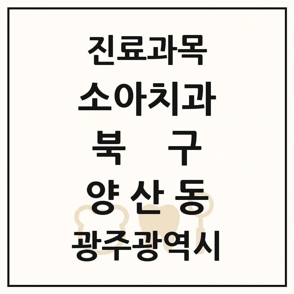 2025 광주광역시 북구 양산동 소아치과 목록 9곳