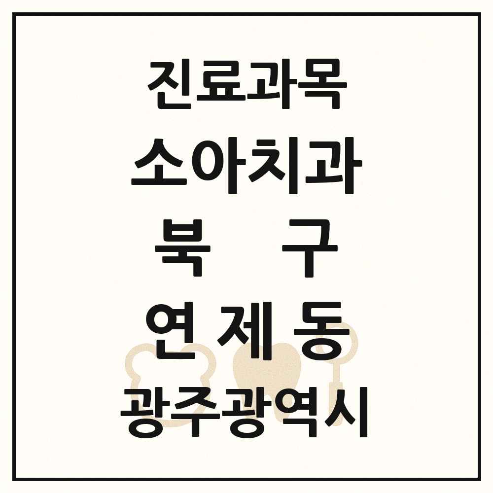 2025 광주광역시 북구 연제동 소아치과 목록 6곳
