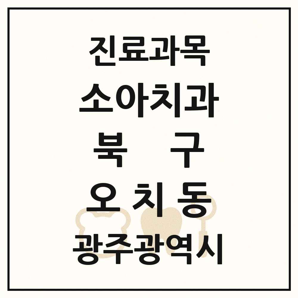 2025 광주광역시 북구 오치동 소아치과 목록 5곳