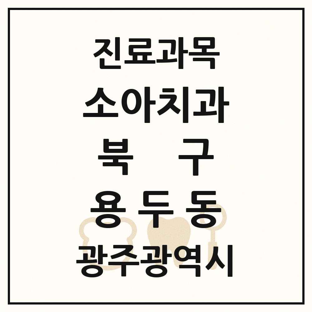 2025 광주광역시 북구 용두동 소아치과 목록 7곳