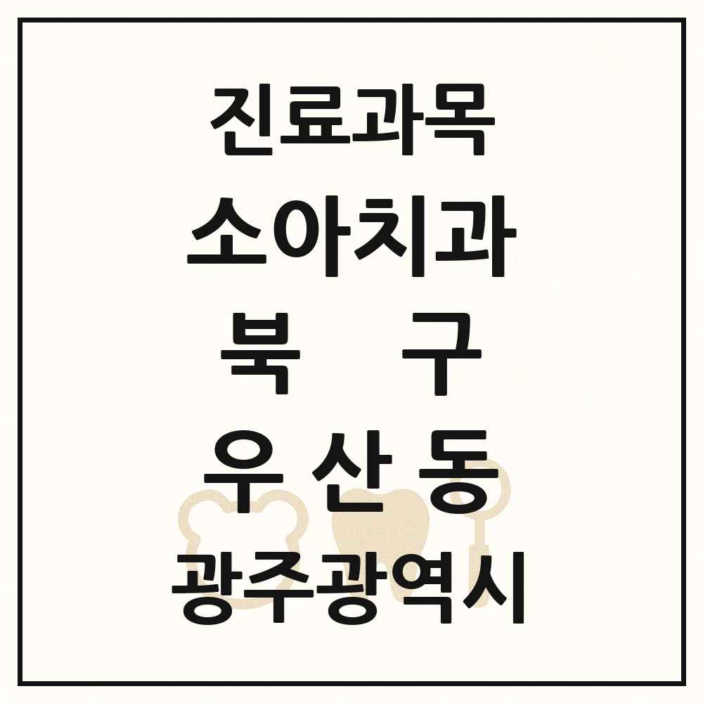2025 광주광역시 북구 우산동 소아치과 목록 6곳