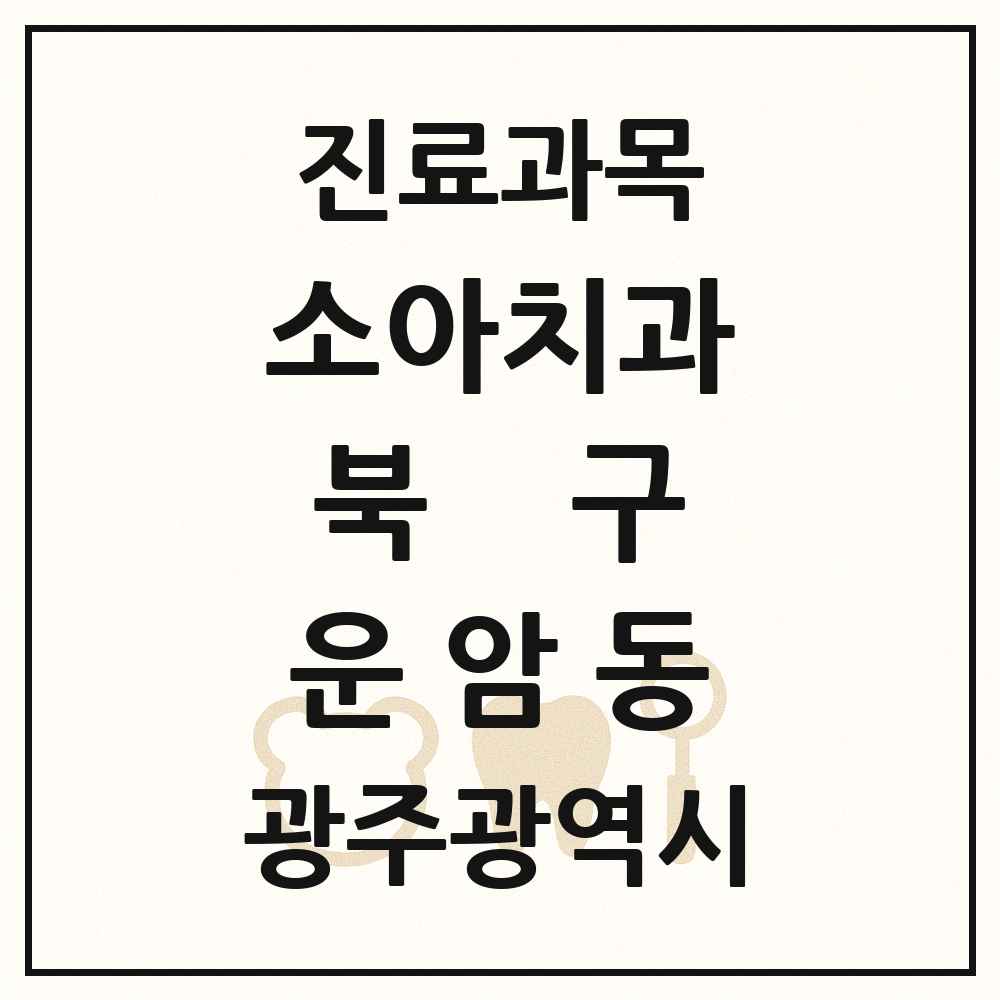 2025 광주광역시 북구 운암동 소아치과 목록 17곳