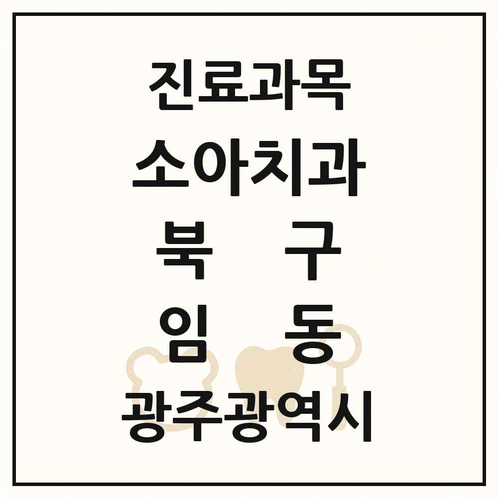 2025 광주광역시 북구 임동 소아치과 목록 4곳