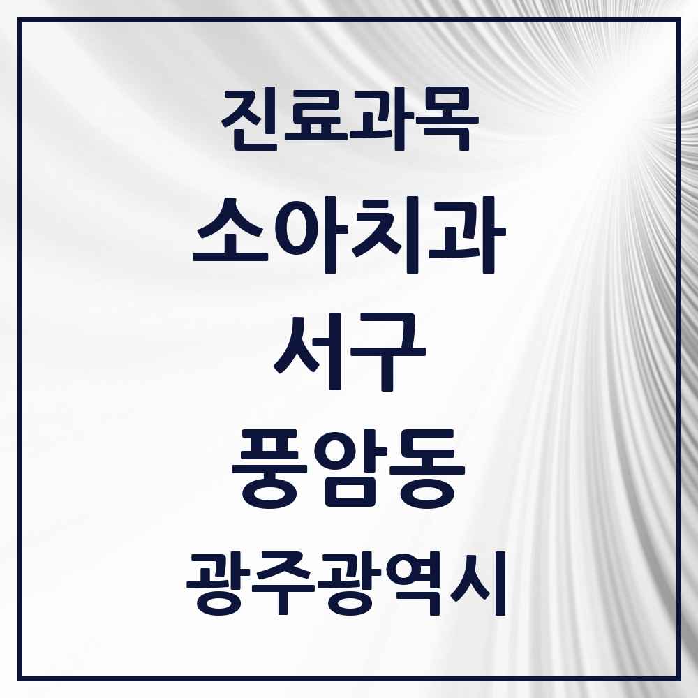 2025 광주광역시 서구 풍암동 소아치과 목록 6곳