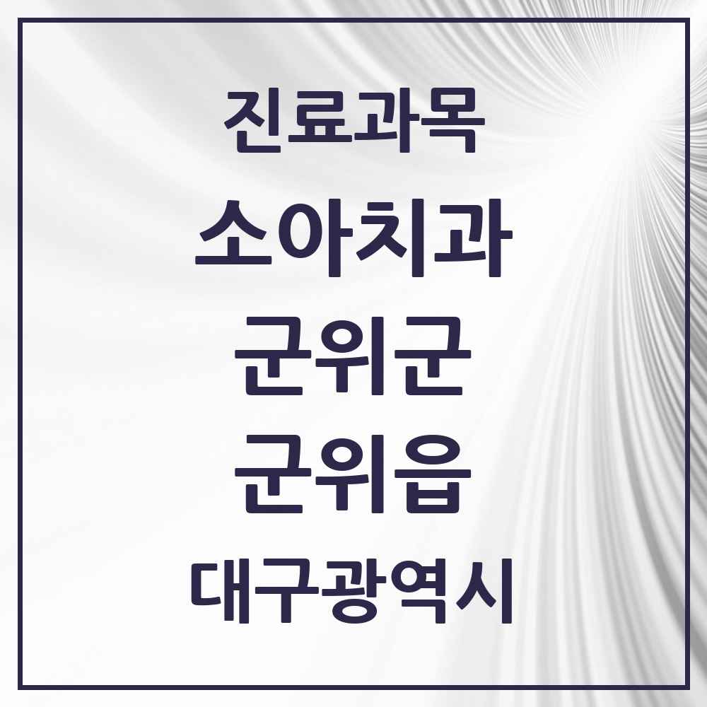2025 대구광역시 군위군 군위읍 소아치과 목록 2곳