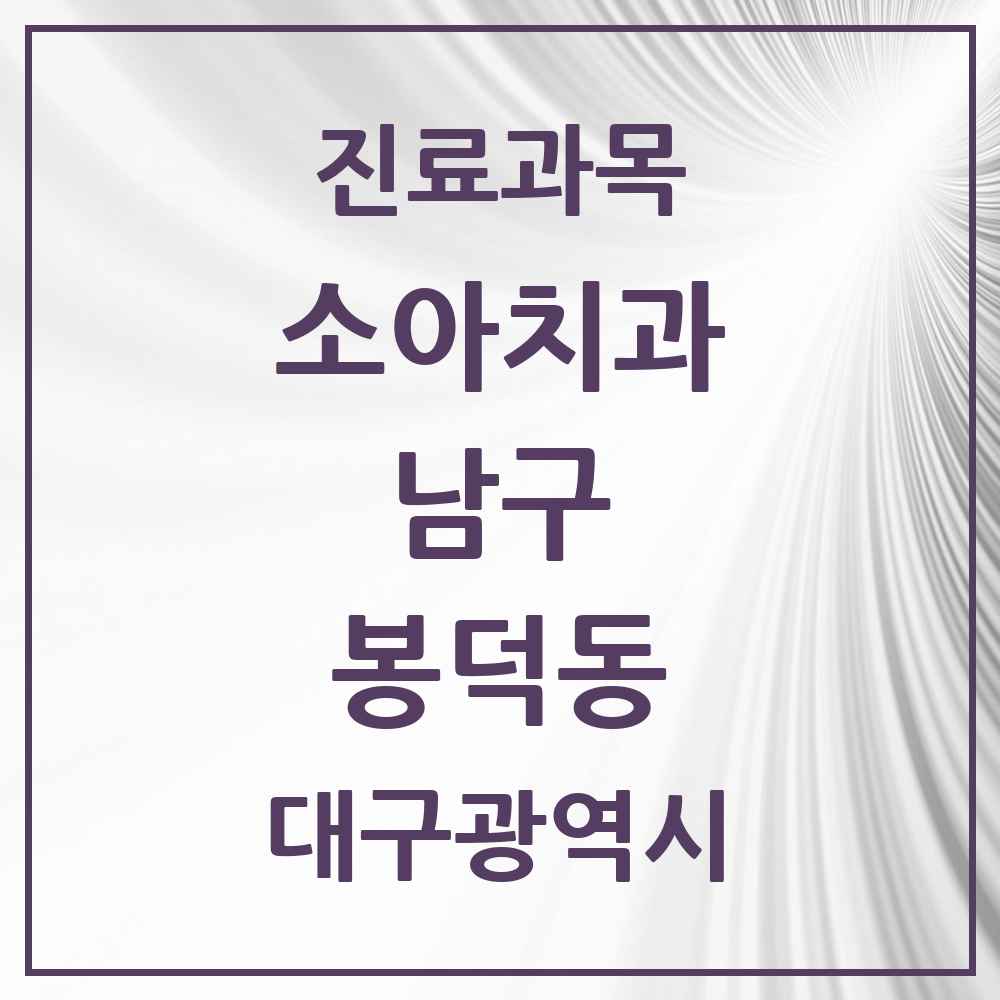 2025 대구광역시 남구 봉덕동 소아치과 목록 12곳