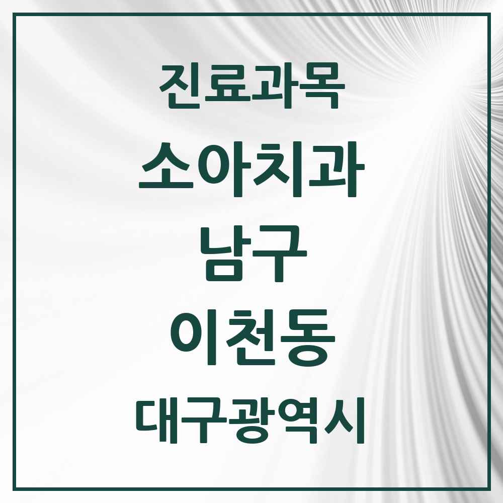 2025 대구광역시 남구 이천동 소아치과 목록 2곳