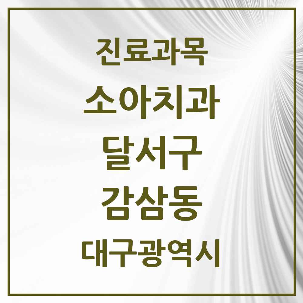 2025 대구광역시 달서구 감삼동 소아치과 목록 14곳