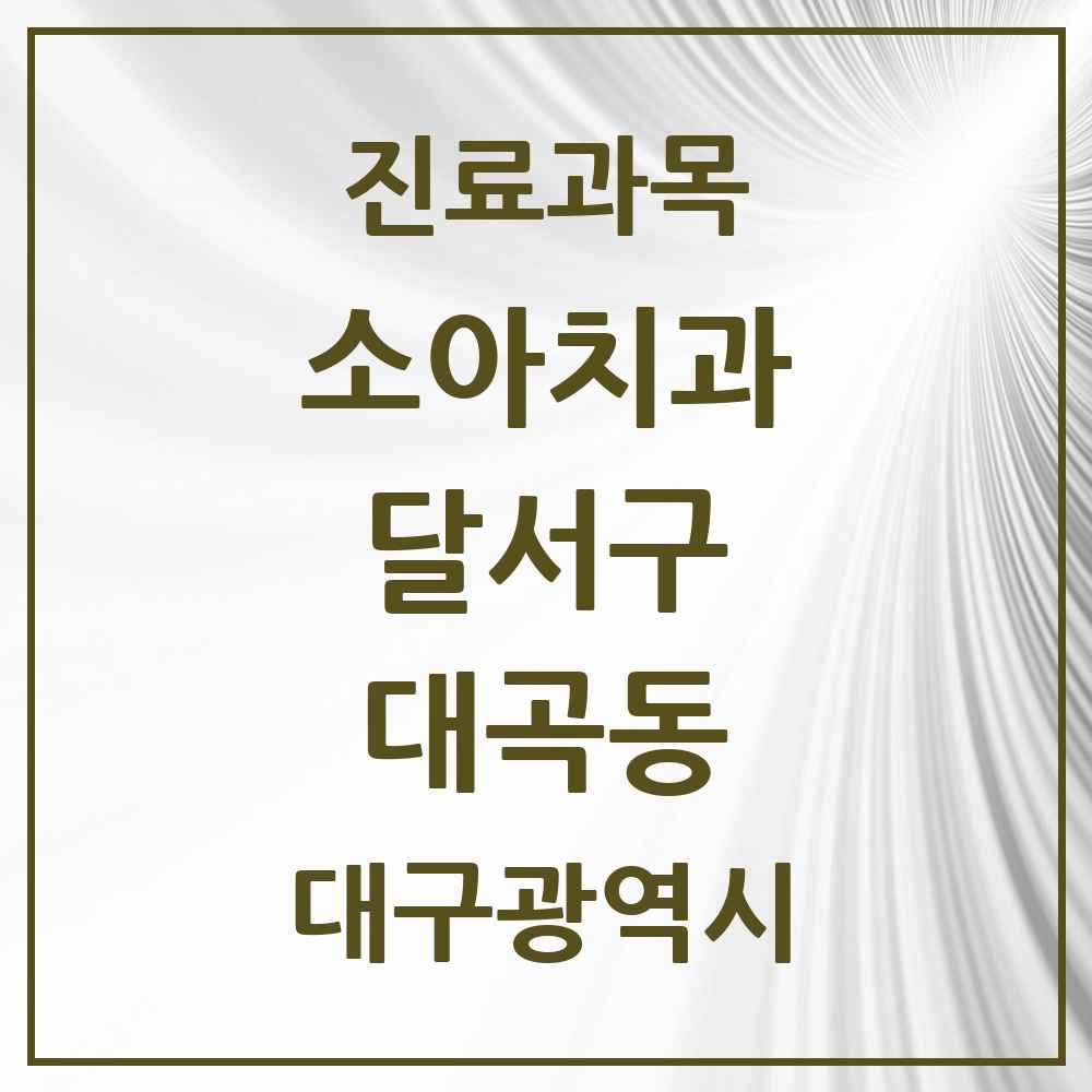 2025 대구광역시 달서구 대곡동 소아치과 목록 4곳