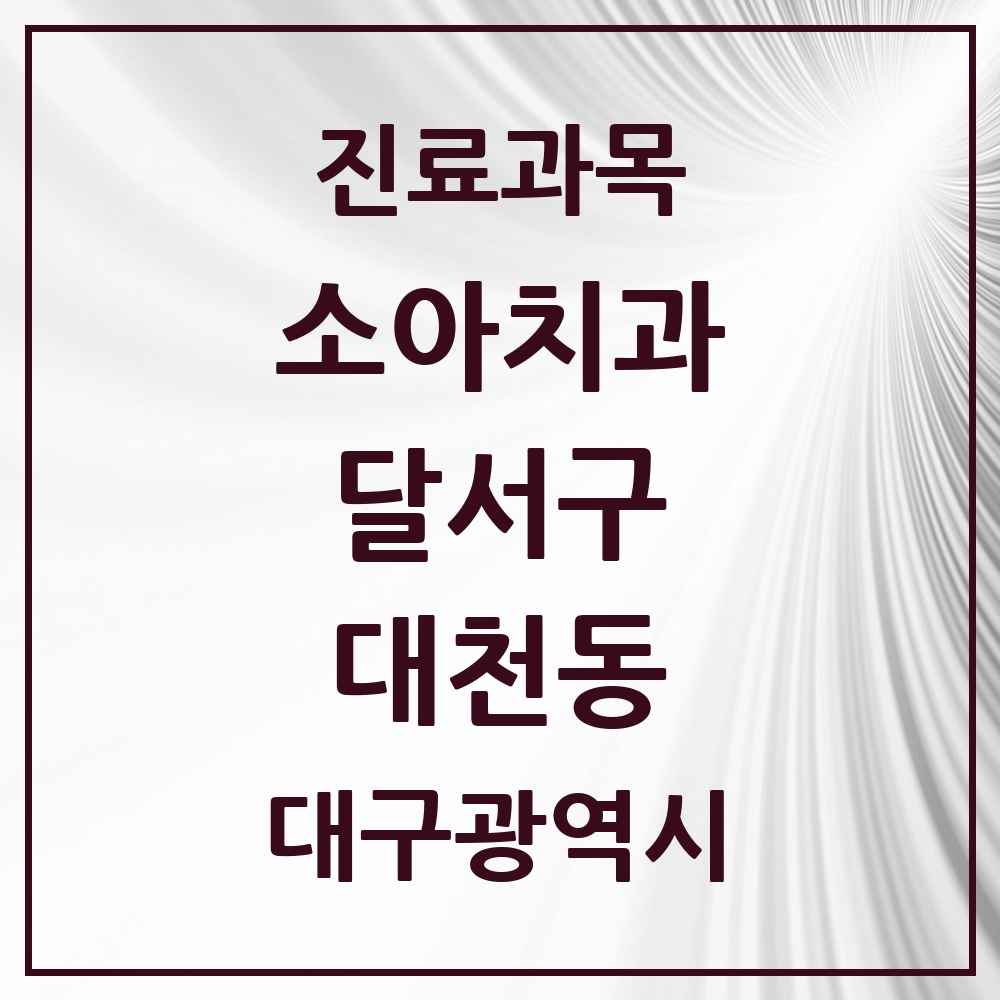 2025 대구광역시 달서구 대천동 소아치과 목록 7곳