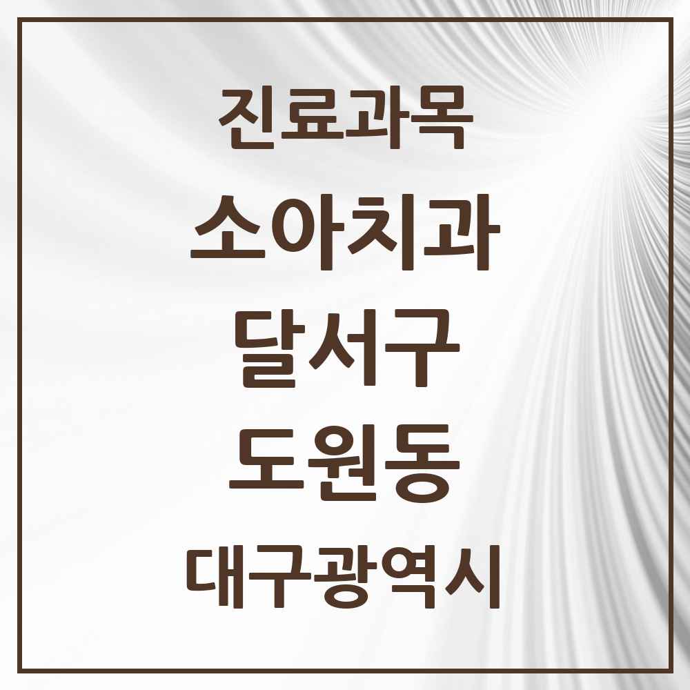 2025 대구광역시 달서구 도원동 소아치과 목록 5곳