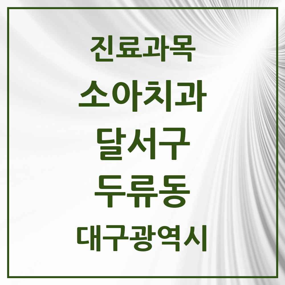 2025 대구광역시 달서구 두류동 소아치과 목록 14곳