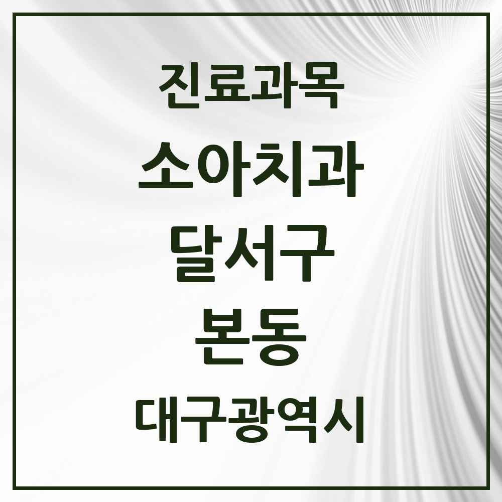 2025 대구광역시 달서구 본동 소아치과 목록 2곳