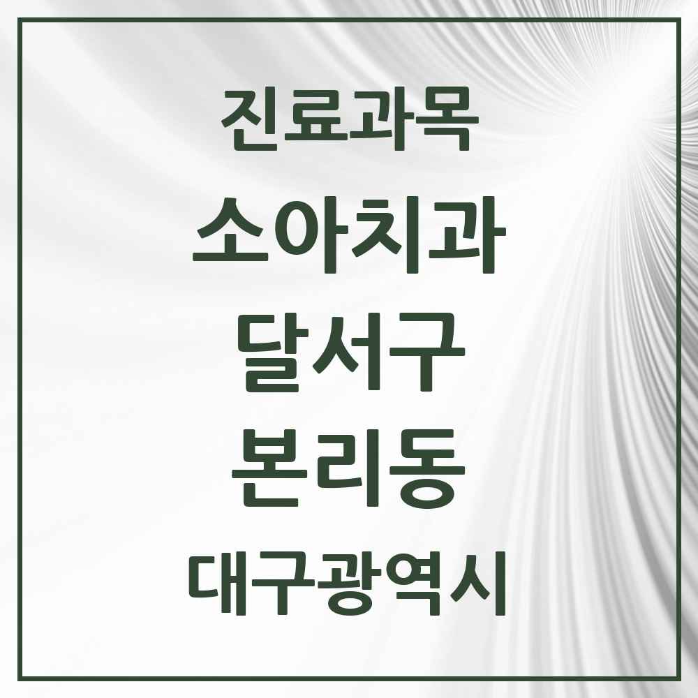 2025 대구광역시 달서구 본리동 소아치과 목록 6곳