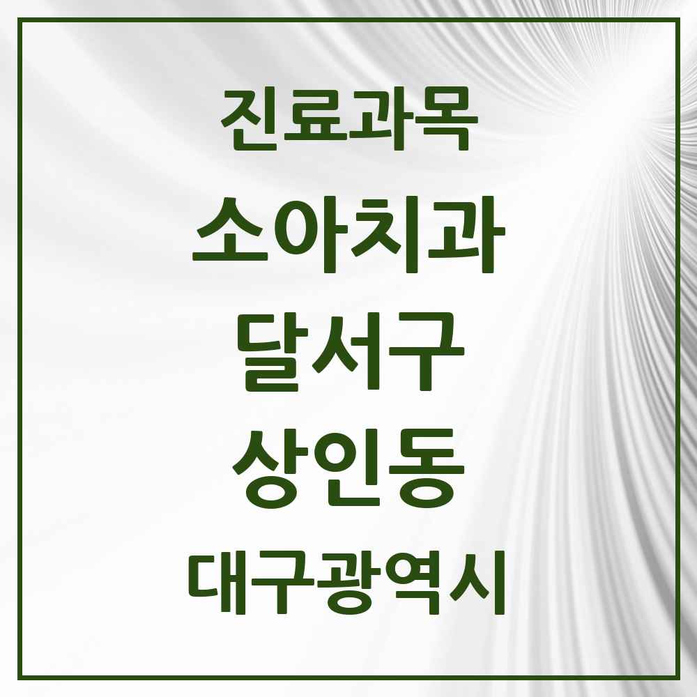 2025 대구광역시 달서구 상인동 소아치과 목록 25곳