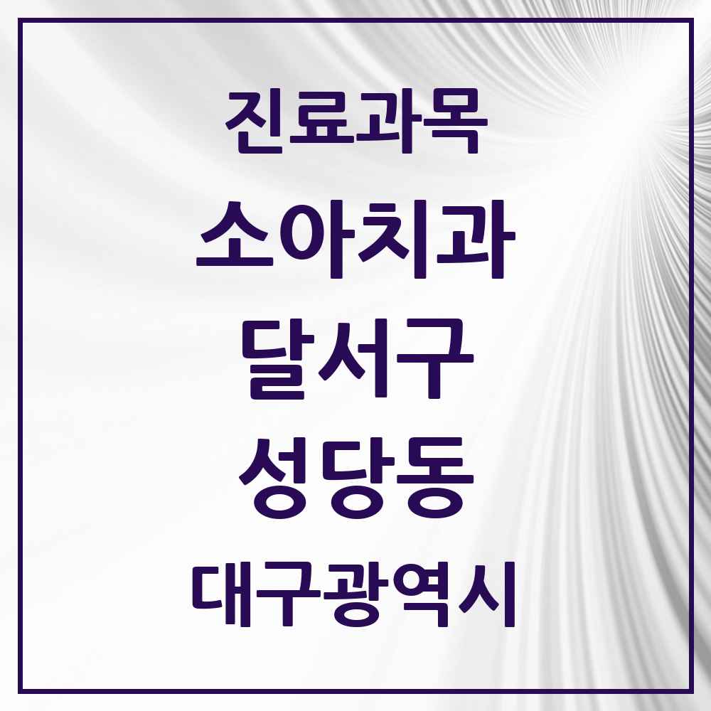 2025 대구광역시 달서구 성당동 소아치과 목록 7곳