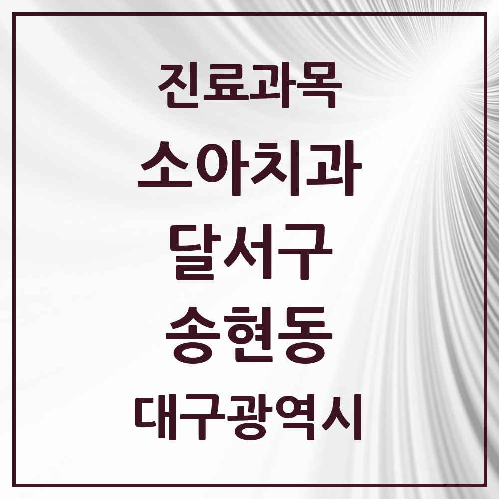 2025 대구광역시 달서구 송현동 소아치과 목록 10곳