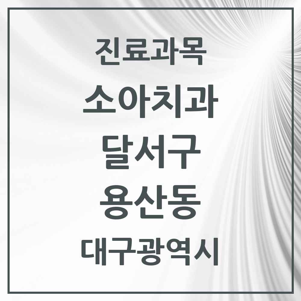 2025 대구광역시 달서구 용산동 소아치과 목록 14곳